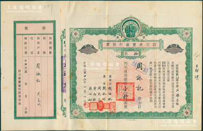 民国廿二年（1933年）重庆·四川美丰银行股票，绿色拾股计四川通用银圆壹仟圆，由董事长胡汝航、董事刘航琛、周见三、曾禹钦、康心如墨笔签名，属早期版，附带有存根；此乃四川最著名的商业银行之一，八成新