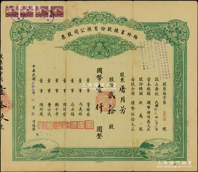 民国叁拾叁年（1944年）梅林畜植股份有限公司股票，贰拾股计国币壹仟圆，票上董事窦耀庭乃上海滩著名地产商，投资广泛，曾出资与邵醉翁经营“笑舞台”，并聘请张石川担任顾问，其弟张巨川为前台经理，郑正秋为后台经理，促成中国电影业之伊始，八成新