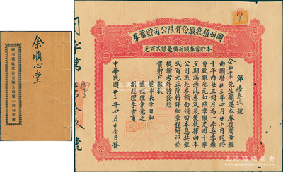 民国廿三年（1934年）冈州植牧股份有限公司贮蓄券，面额广毫银贰百元，另附1931年《冈州植牧股份有限公司第一期报告书》1册，内中对该公司之缘起、规划、工作报告等均有极为详尽之描述；苏健先生藏品，少见，近八成新