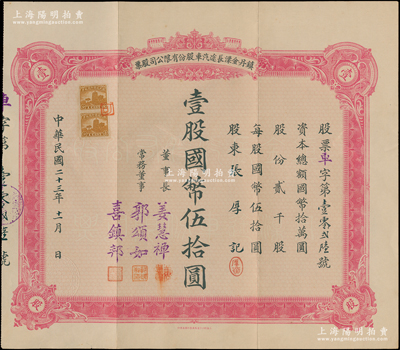 民国二十三年（1934年）镇丹金溧长途汽车股份有限公司股票，壹股国币伍拾圆；该公司成立于镇江丹阳，经营从丹阳至金坛、溧阳等地的汽车客运；苏健先生藏品，少见，八五成新