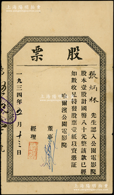 1934年哈尔滨公园电影院股票，壹股计国币八十元，罕见品，亦属首度公诸于拍卖，八成新