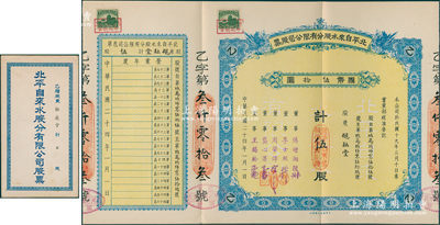 民国二十四年（1935年）北平自来水股份有限公司股票，蓝色乙种伍股计国币伍拾圆，票上董事傅增湘曾任北洋政府教育总长，附带封套1个；九成新