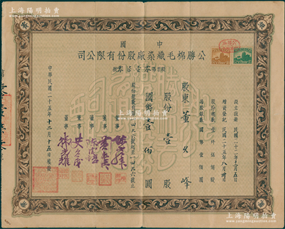 民国二十五年（1936年）中国公胜棉毛织染厂股份有限公司股票，壹股计国币壹佰圆，少见，八成新