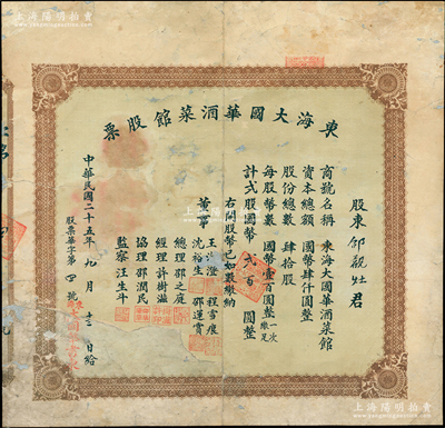 民国二十五年（1936年）东海大国华酒菜馆股票，肆拾股计国币贰百圆，属江苏省东海县商人在上海虹口周家嘴路开设之饭店，罕见品且属首度公诸于阳明，背面已裱，六成新，敬请预览