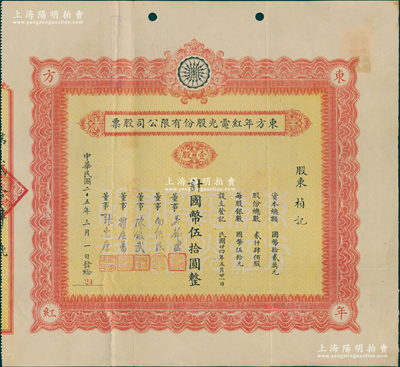 民国二十五年（1936年）东方年红电光股份有限公司股票，壹股计国币伍拾圆，四角印有“东方年红”字样，由董事张惠康（中国霓虹灯首位研发者）、罗庆蕃（五和织造厂创办人之一）等签名；该公司以“年红”二字获准专利，主营广告招牌灯，其前身为上海远东化学制造厂，是我国最早的霓虹灯制造厂；罕见，近八成新