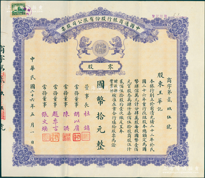 民国二十六年（1937年）中国通商银行股份有限公司股票，零股计国币拾元，紫色印刷，票上由董事长杜镛（即上海滩大亨杜月笙）等人签名发行；苏健先生藏品，少见，八五成新