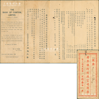 1939年广东银行有限公司“股东会年报”1份，其正背刊印有董事会主席宋子文之“股东常会董事会报告”、总经理邓勉仁之“召集股东会通告”、1938年12月31日资产负债表等，另附该行“第二优先股”股票封套1个，保存尚佳，敬请预览