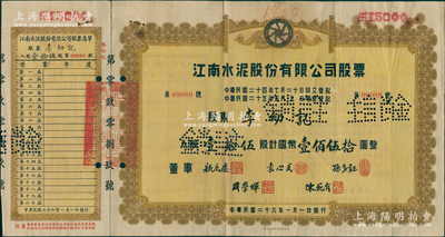 民国二十六年（1937年）江南水泥股份有限公司股票，壹拾伍股计国币壹佰伍拾圆，票上董事颜惠庆氏曾任北洋总理并摄行大总统、袁心武即袁世凯第六子、孙多钰氏曾任中孚银行总经理，可谓名流汇集；中国著名民族工业老股票，此未剪角者存世较少见，八成新