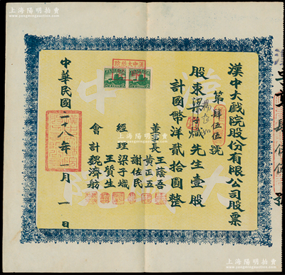 民国二十八年（1939年）汉中大戏院股份有限公司股票，壹股计国币洋贰拾圆，票上董事成员多为中共地下党员和进步人士，其中董事长王荫吾乃汉中商会会长，经理谢佐民（陕西汉中人）曾任南郑市人民政府副市长；苏健先生藏品，八五成新