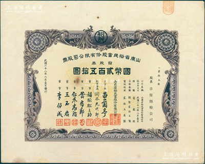 民国二十八年（1939年）山东省裕民当股份有限公司股票，拾股券计国币贰百五拾圆，董事长苗兰亭曾任济南商会会长；抗战时期山东日伪政权典当业老股票，少见，八五成新