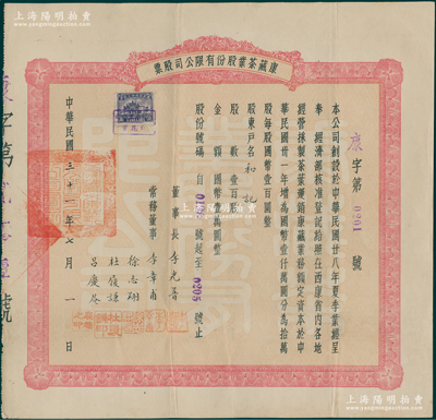 民国三十一年（1942年）康藏茶业股份有限公司股票，壹百股国币壹万圆，可能是唯一所见的西康省老股票；苏健先生藏品，少见，八成新