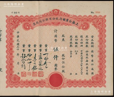 民国三十年（1943-）上海企业银行股份有限公司股票，伍拾股计国币伍仟圆，附带有存根，少见，九成新