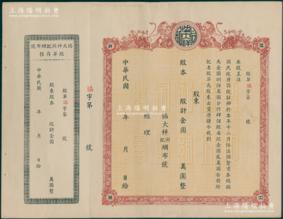 民国年（1948-）协大祥同记绸布号（上海老字号）股票，面额以金圆为单位，上印双狮图，未填用带存根，九成新