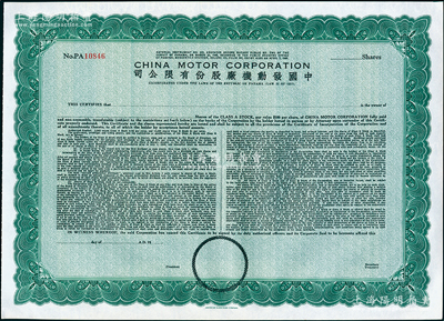 1948年中国发动机厂股份有限公司股票，未填用发行，由美国钞票公司雕刻版印制，内有水印；该公司於1927年在巴拿马共和国注册，属广东华侨企业；海外藏家出品，全新
