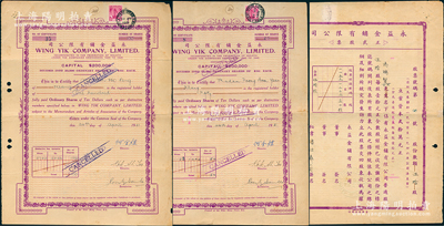1951年永益金铺有限公司股票共2张不同，分别为50股和100股（每股10元），正面英文、背面全中文印刷，属马来西亚吉隆坡之华侨老股票，稀见品种，亦属首度公诸于阳明，八成新