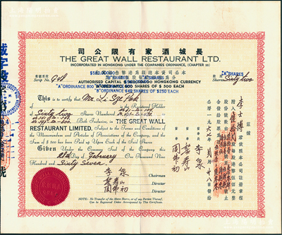 1967年（香港）长城酒家有限公司股票，面额陆拾贰股（每股港币500元），该酒家位于九龙上海街，附带原信封，少见，八成新
