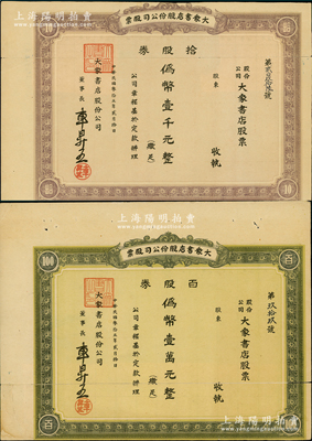 民国叁拾五年（1946年）大众书店股份公司股票共2种不同，分别为拾股券伪币壹千元、百股券伪币壹万元，时因大连刚解放，故仍以伪满币为单位；大众书店是大连解放区第一家红色书店，曾收到一封毛主席的感谢信而载入史册，2021年被大连市评为“红色地标”；旅大解放区老股票之大珍品，源于江南纸币名家之秘藏，迄今为之仅见，中断背有贴痕，七成新，敬请预览和珍视