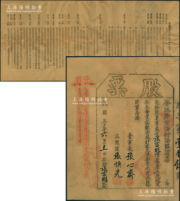 民国三十年（1941年）晋城县西浩村浩醇酒店股票，壹股计大洋壹百元，属晋冀鲁豫边区老股票；另附：“晋城县西浩村浩醇酒店简章”1份，尺寸颇大，其上开列章程30条，内容颇为详尽；解放区老股票之稀见品，背面已裱，七五成新