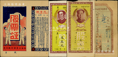 解放区老股票等4种，详分：①1941年蓬莱县村里集公合居·股票证，上印“股东因伤病而牺牲者，本社负责将其股金红利储蓄全部寄其家属”等字样尤为突出；②1946年华兴棉业股份有限总公司股票，贰股计贰万元；③1950年代福建省供销合作社“毛主席像”股票2种；八至九成新，敬请预览