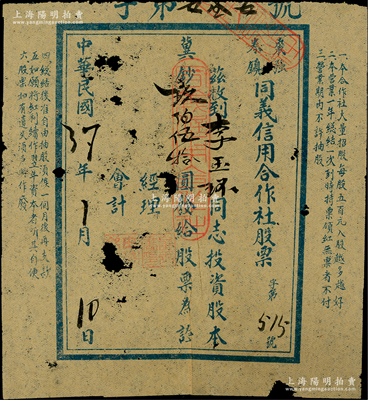 民国37年（1948年）枣强卷镇·同义信用合作社股票，投资股本冀钞玖佰伍拾圆，属晋冀鲁豫边区老股票，罕见，有破损，六成新，敬请预览