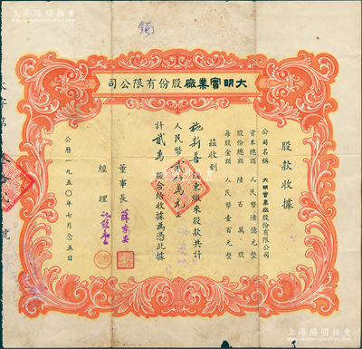 1950年（上海）大明实业厂股份有限公司股票，贰万股计人民币贰佰万元，该公司与马利工艺厂属姊妹号公司，票上经理谢锦堂即为马利工艺厂董事长；少见，七五成新