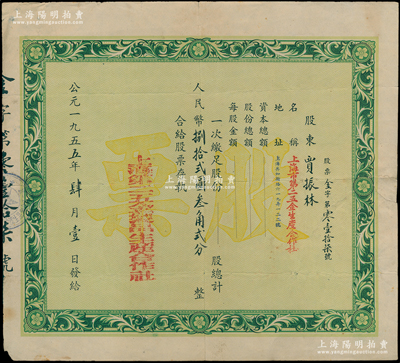 1955年上海市第二五金制品生产合作社股票，面额人民币捌拾贰圆叁角贰分，少见，七五成新