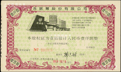 1992年（吉林）吉诺尔股份有限公司股权证，壹佰股计人民币壹仟圆，迄今仍属上市公司，九成新
