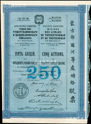 1911年（宣统三年）蒙古鄂尔河等处矿务股票，蓝色5股计250卢布，印刷精致满版水印；苏健先生藏品，八五成新