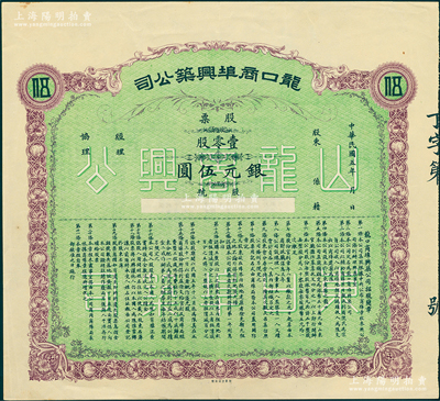 民国五年（1916年）龙口商埠兴筑公司股票，壹零股计银元伍圆，乃属山东省龙口海港开埠之历史实物；苏健先生藏品，九成新