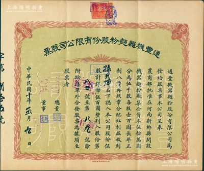 民国十年（1921年）通丰机器面粉股份有...