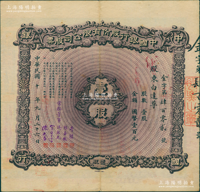 民国十年（1921年）中国银行股份有限公司股票，壹股计国币壹百元，北京分行发行，由常务董事李铭、张嘉璈、冯耿光、宋子文、陈光甫5人签名，背面兑付股息至1965年；苏健先生藏品，少见，八五成新