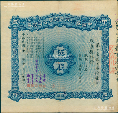 民国十年（1921年）中国银行股份有限公司股票，伍股计国币伍百元，由常务董事李铭、张嘉璈、冯耿光、宋子文、陈光甫5人签名，背面兑付股息至1965年；苏健先生藏品，少见，八成新