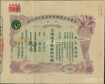 民国十一年（1922年）中华国民制糖股份...