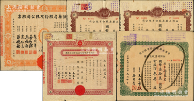 老上海著名药业老股票5种，详分：1947...