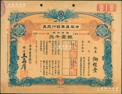 民国十六年（1927年）中华汇业银行股票，银股拾股计银壹千元，由总理王孟群（即民国著名政客王荫泰氏，山西临汾人，时任北洋政府外交次长）签名，其承购股东为锄经堂（皖系军阀倪嗣冲家族堂号），附带有股利一览表和息票；苏健先生藏品，罕见，八成新（注：凡先前拍卖者多为100股面额，且颜色与此不同）