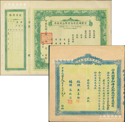 民国老股票2种，详分：1924年（烟台）和祥皮靴厂股票，头洋伍元计壹股；1947年（南京）宏业砖瓦股份有限公司股票，未填用附存根；苏健先生藏品，八五至九成新