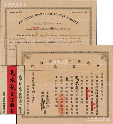 1924年（香港）五洲汇兑有限公司股票，贰股银贰佰元，正背面中英文印制，附有原信封；苏健先生藏品，罕见，八成新