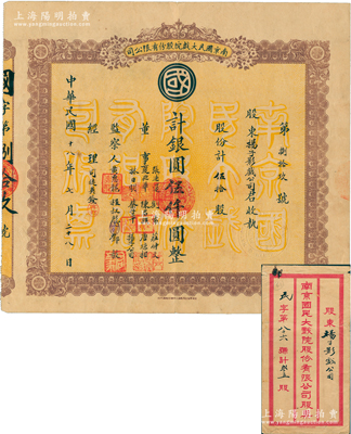 民国十八年（1929年）南京国民大戏院股份有限公司股票，伍拾股计银圆伍仟圆，此为该戏院之第一版老股票，其承购股东为扬子影戏公司，而票上董事多为政府官吏；该戏院迄今尚存，属江苏省文物保护建筑；苏健先生藏品，珍罕，亦属首度公诸于阳明，附带有封套，八成新