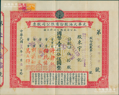 民国二十六年（1937年）光华火油股份有限公司股票，伍拾股计国币壹仟伍佰圆，属该公司第二版老股票，由董事长许静仁（即北洋政府国务总理许世英）、经乾堃（即著名社会活动家经叔平之父经易门）、谢伯殳（清末银行家谢纶辉之子、上海总商会会董）等签名；苏健先生藏品，少见，八五成新