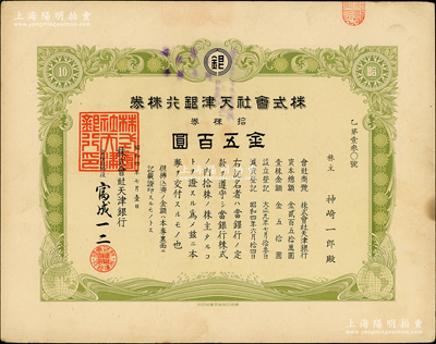 昭和四年（1929年）株式会社天津银行株券，拾株券金五百圆，内有水印；苏健先生藏品，少见，八五成新