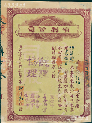 1932年（澳门）有利公司股票，股本港银贰佰圆，该公司主要经营银业、百货、汇兑业务，票上总理卢煊仲是澳门首富卢华绍（卢九）之子，曾多方支持孙中山革命；苏健先生藏品，少见，背有贴补，六成新，敬请预览