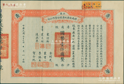 民国二十二年（1933年）山东济南振业火柴股份有限公司股票，普通股拾股计国币壹仟圆，此乃山东最早之民族火柴工业，票上董事丛良弼亦为该公司之创办人；苏健先生藏品，亦堪称中国近代著名民族工业老股票精品，八五成新