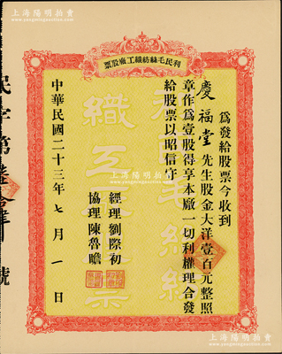 民国二十三年（1934年）利民毛丝纺织工厂股票，壹股计大洋壹百元；苏健先生藏品，少见，八五成新