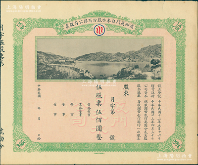 民国年（1934-）商办厦门自来水股份有限公司股票，伍股票伍佰圆，未行用且附存根，图案美观；苏健先生藏品，八成新