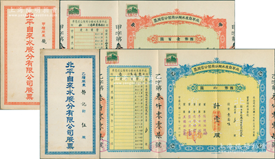 民国二十四年（1935年）北平自来水股分有限公司股票2种，详分：红色甲种拾股国币壹百圆、蓝色乙种壹股国币壹拾圆，票上董事傅增湘曾任北洋政府教育总长；苏健先生藏品，另附红蓝封套1对，八五成新