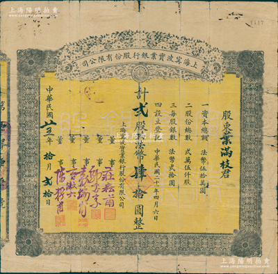 民国念五年（1936年）上海宁波实业银行股份有限公司股票，贰股计法币肆拾圆，且附带原封套；苏健先生藏品，珍罕，背有贴补，近七成新，敬请预览