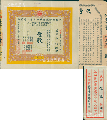 民国卅二年（1943年）伍祐泰和盐垦股份有限公司股票，壹股计国币壹千圆，该公司由晚清重臣岑春煊等集资在盐城所创办，另附1935年该公司代营收据1张、股票封套1个；苏健先生藏品，少见，八五成新