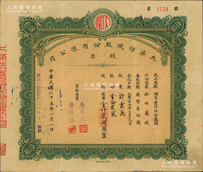 民国三十五年（1946年）大华纺织股份有限公司股票，壹拾贰股计国币壹仟贰佰圆，由常务董事（汉口工商界名人）唐厚美、黄师让2人签署，民力印书馆承印，背面付息状况至1966年；该公司由大兴纺织和裕华纺织联合投资创建，三个公司的董事长由一人担任，称裕大华企业；苏健先生藏品，少见，八成新