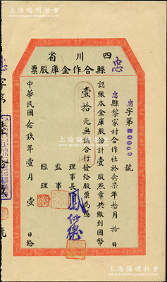 民国念玖年（1940年）四川省忠县合作金库股票，壹股计国币壹拾元，属小尺寸版；苏健先生藏品，少见，九成新