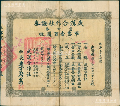 民国三十一年（1942年）武汉合作社证券，壹口券军票壹百圆，日伪政权发行（坊间多见复制之假券，此真券存世少见）；苏健先生藏品，背有贴补，六成新